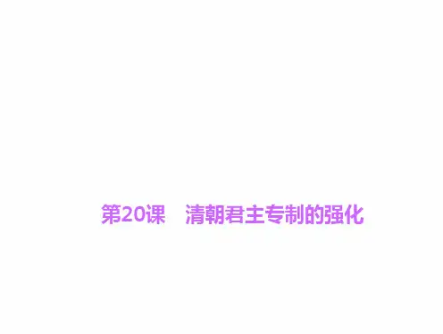 部编人教版 七年级历史下册 第20课 清朝君主专制的强化