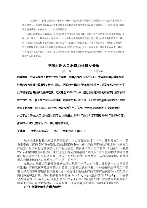 中国土地人口承载力计算及分析