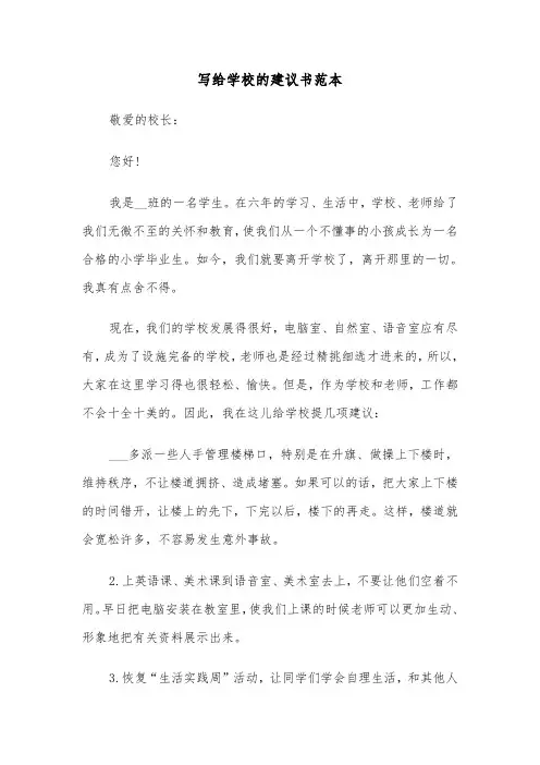 写给学校的建议书范本（7篇）