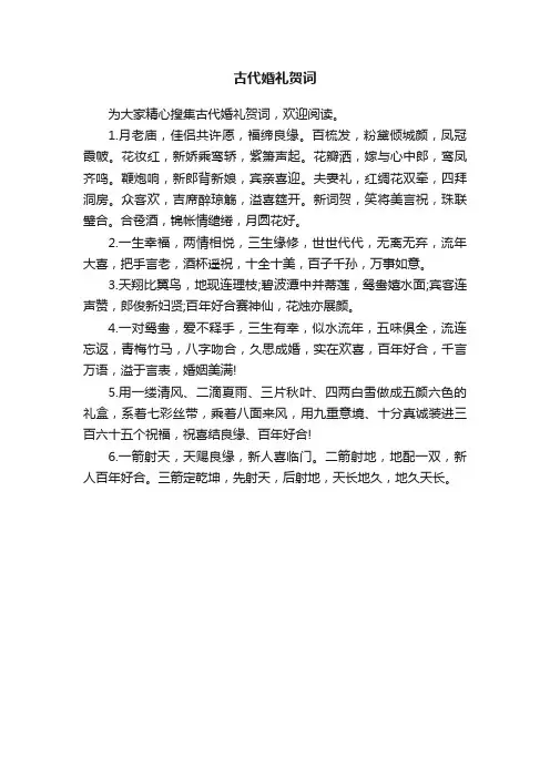 古代婚礼贺词