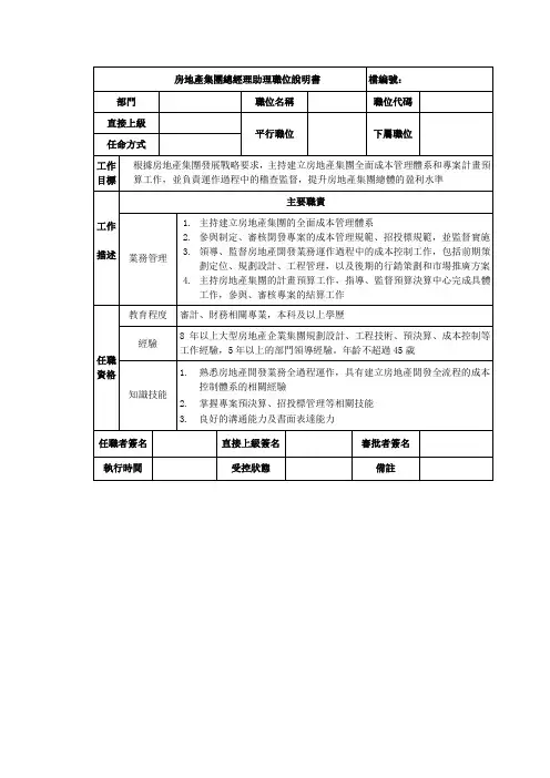 房地产集团总经理助理岗位说明书