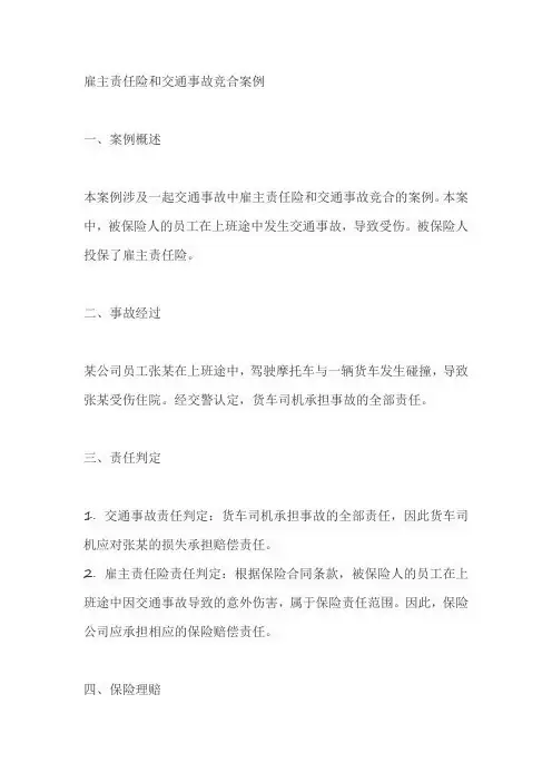雇主责任险和交通事故竞合的案例