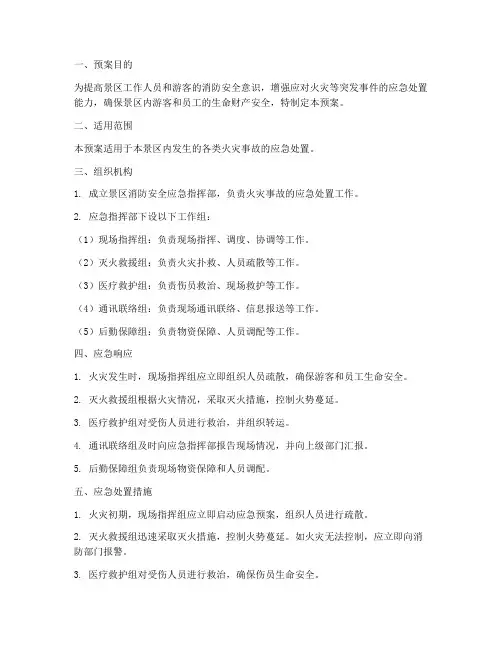 景区消防安全应急演练预案