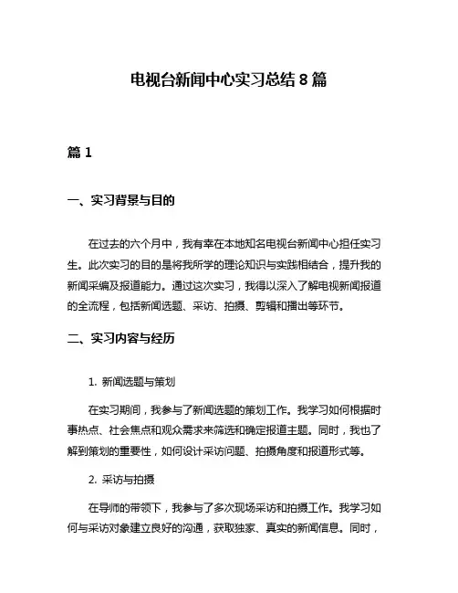 电视台新闻中心实习总结8篇