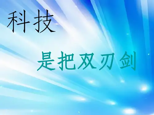 《科技是把双刃剑》PPT课件