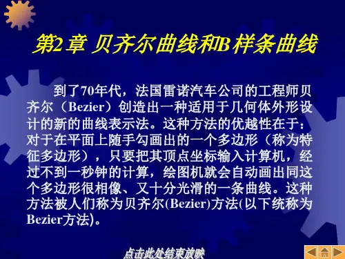 第2章贝齐尔曲线和B样条曲线