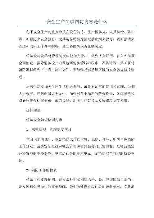 安全生产冬季四防内容是什么