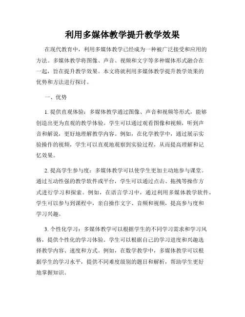 利用多媒体教学提升教学效果