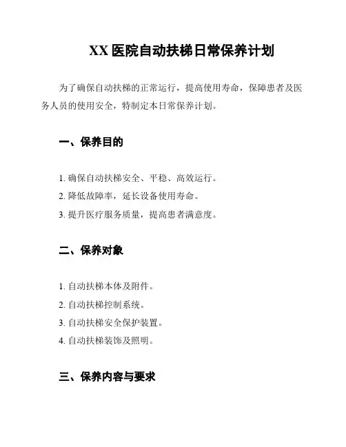 XX医院自动扶梯日常保养计划