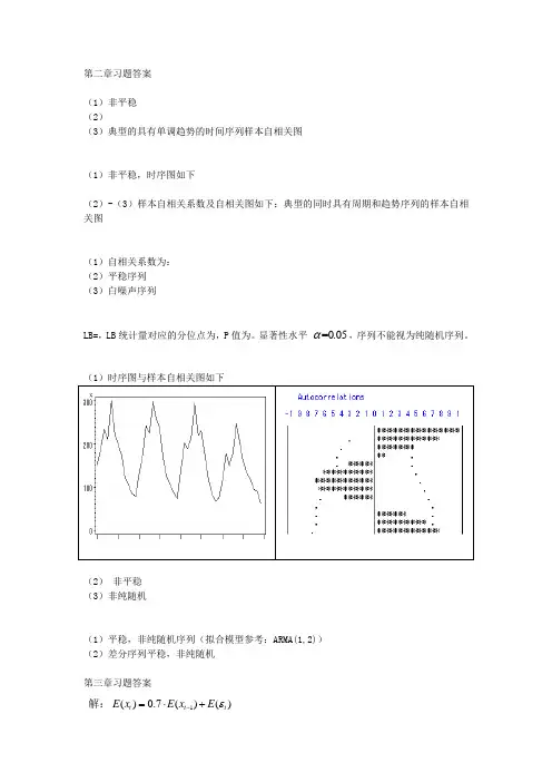 应用时间序列分析习题标准答案