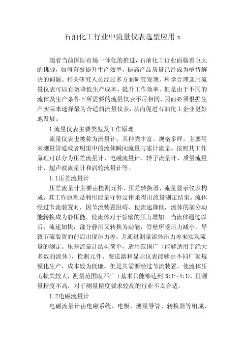 石油化工行业中流量仪表选型应用x