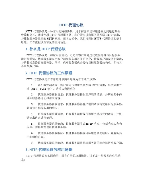 http代理协议