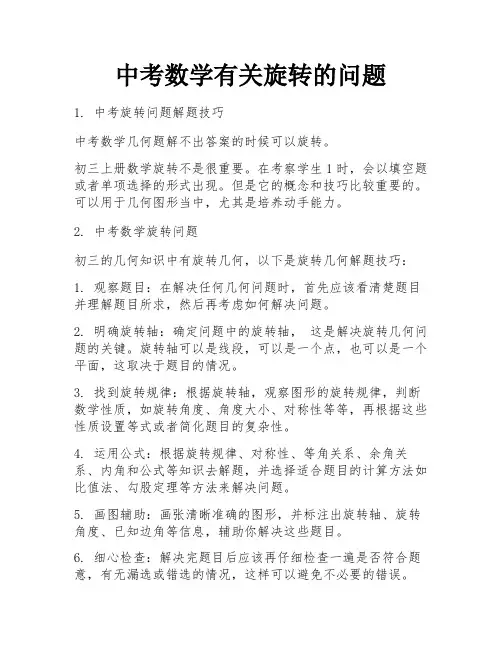 中考数学有关旋转的问题