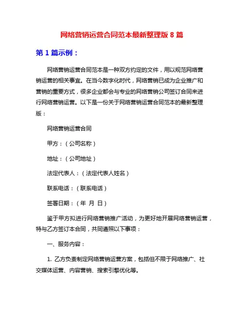网络营销运营合同范本最新整理版8篇