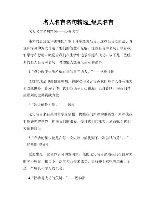 名人名言名句精选_经典名言