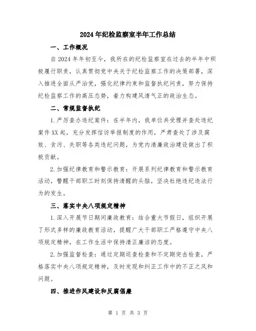 2024年纪检监察室半年工作总结