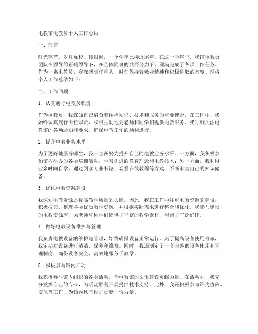 电教馆电教员个人工作总结