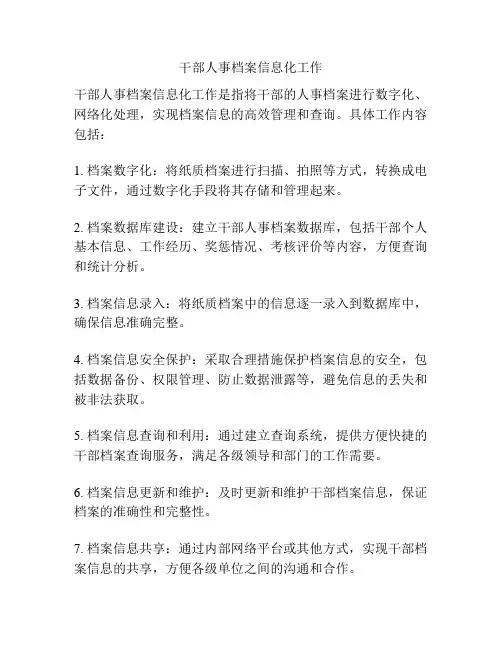 干部人事档案信息化工作