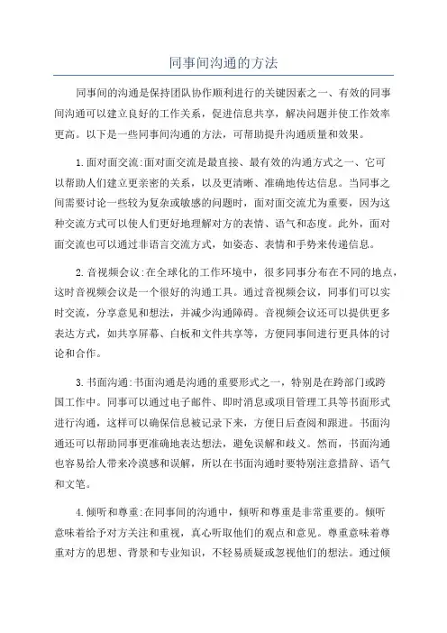 同事间沟通的方法