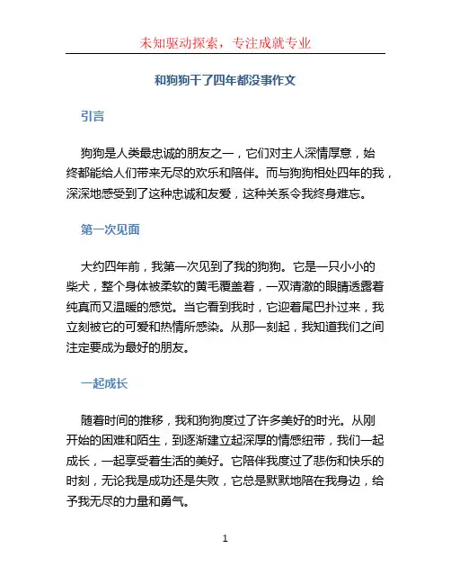 和狗狗干了四年都没事作文