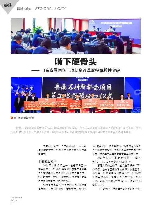 啃下硬骨头——山东省属国企三项制度改革取得阶段性突破