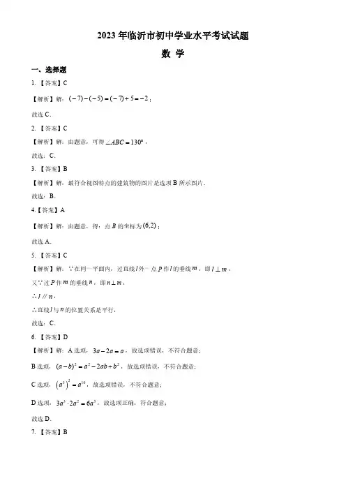 2023年山东省临沂市中考数学真题(答案解析)