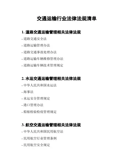 交通运输行业法律法规清单