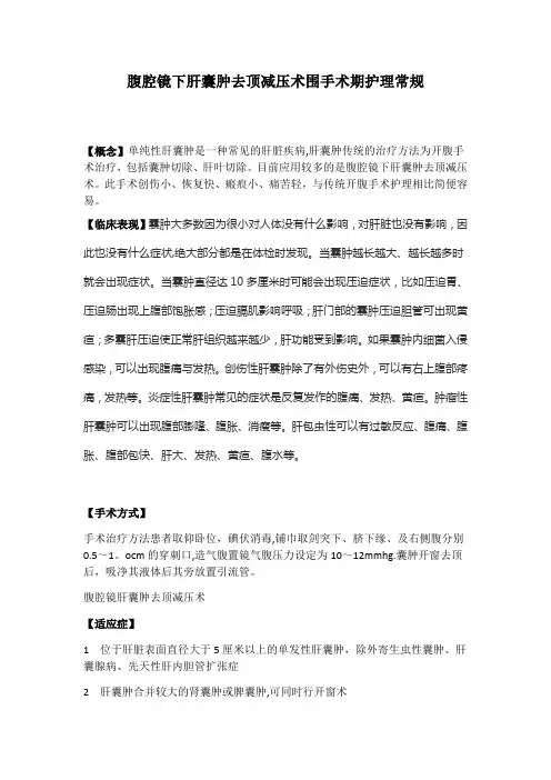 腹腔镜肝囊肿去顶减压术【精选文档】