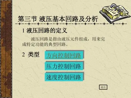 液压基本回路及分析