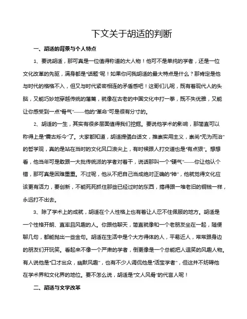 下文关于胡适的判断