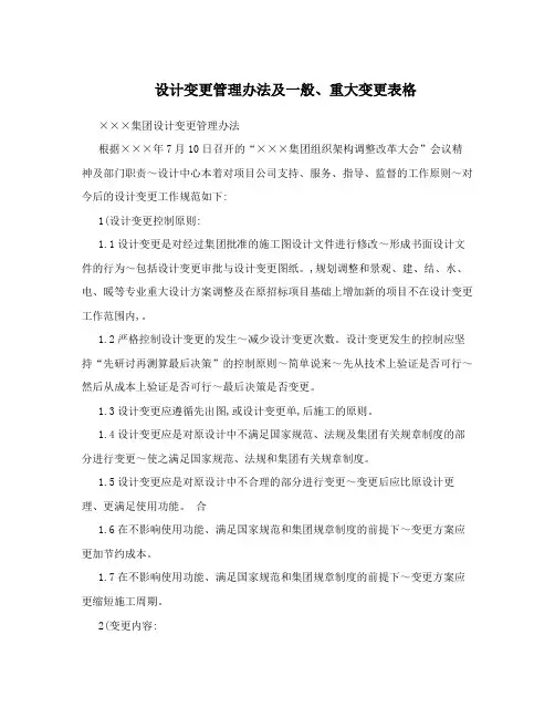 设计变更管理办法及一般、重大变更表格