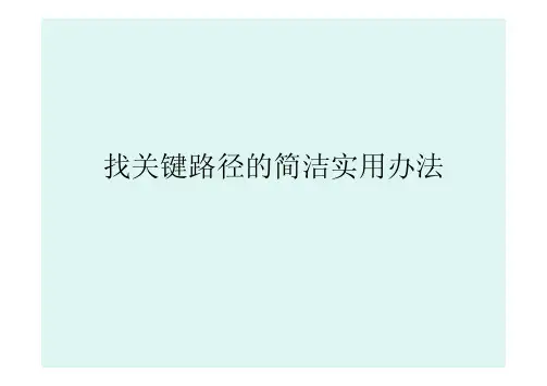 找关键路径的简洁实用办法