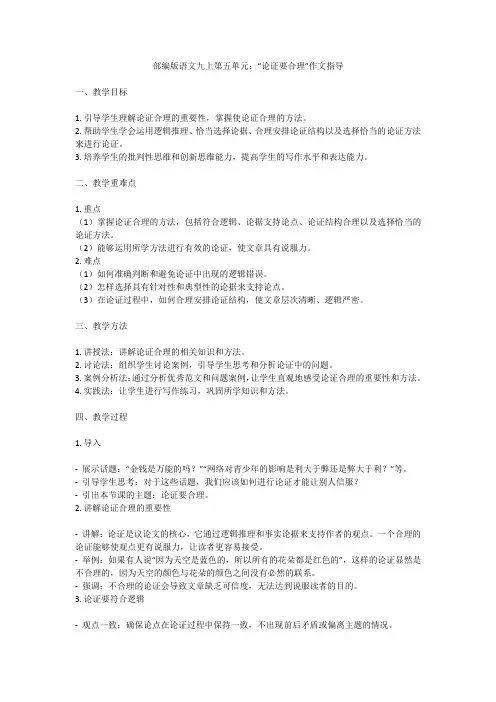 第五单元写作《论证要合理》教学设计-2024-2025学年统编版语文九年级上册