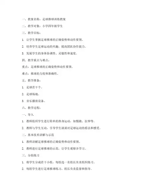 足球推球训练教案模板范文