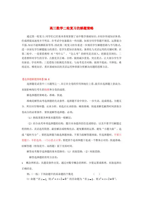 高中数学教学论文 高三数学二轮复习的解题策略