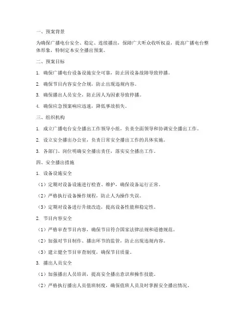 广播电台安全播出预案