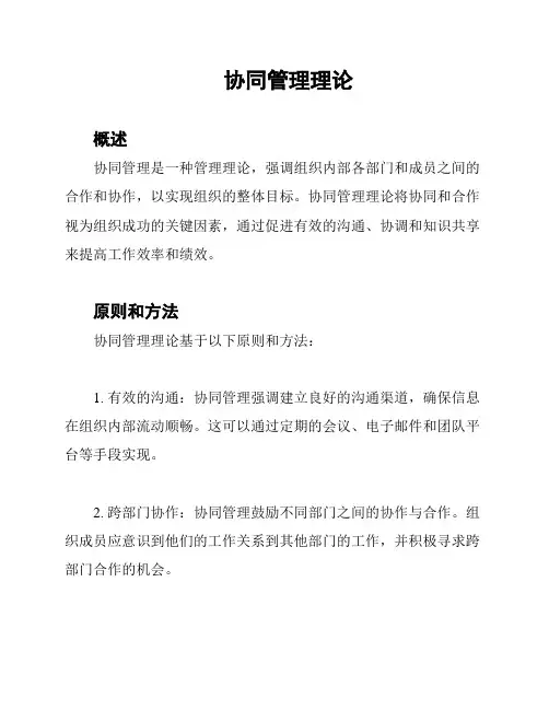 协同管理理论