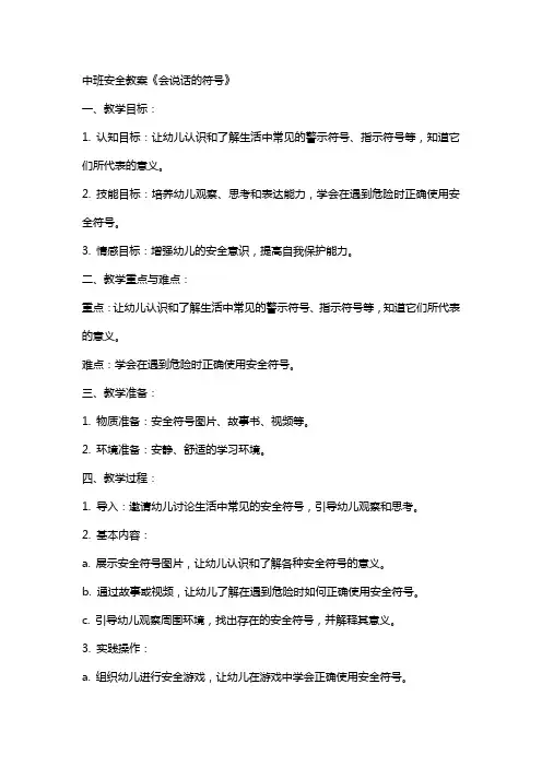 中班安全教案《会说话的符号》