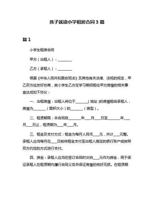 孩子就读小学租房合同3篇