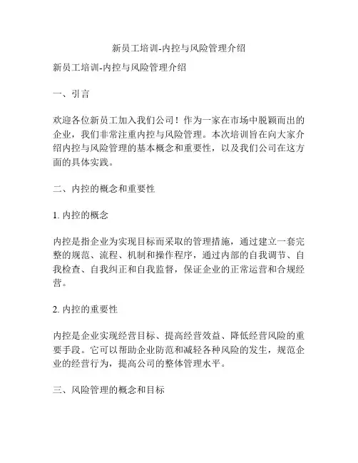 新员工培训-内控与风险管理介绍