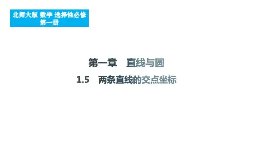 两条直线的交点坐标课件-2024-2025学年高二上学期数学北师大版(2019)选择性必修第一册