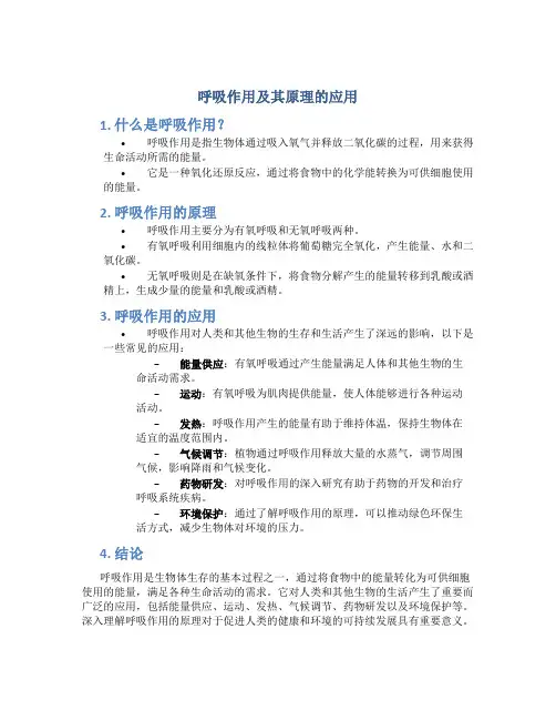 呼吸作用及其原理的应用