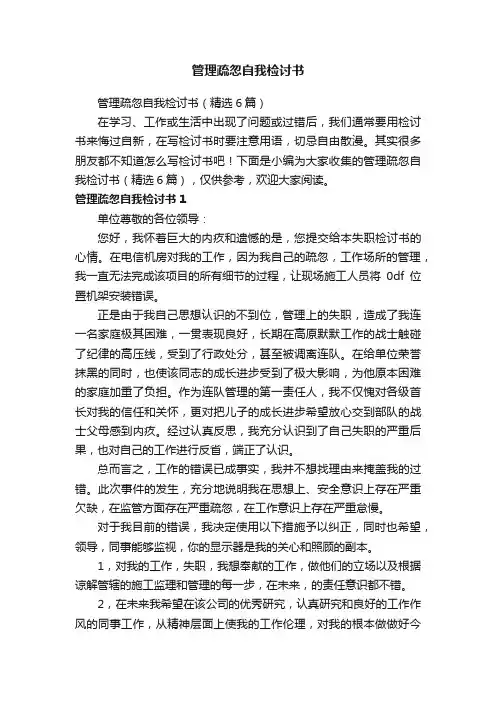 管理疏忽自我检讨书（精选6篇）