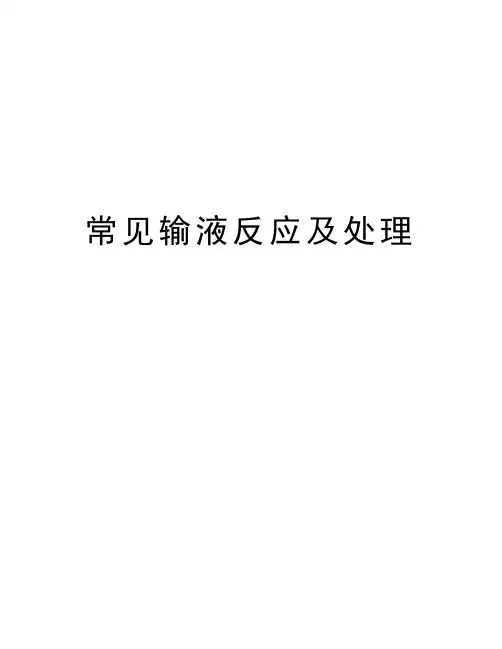 常见输液反应及处理讲课稿