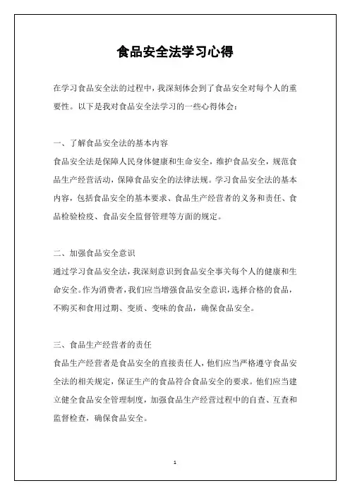 食品安全法学习心得