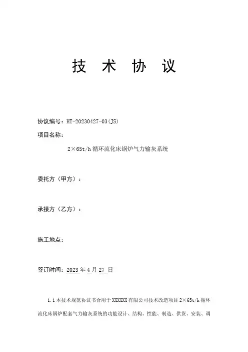 气力输灰技术协议