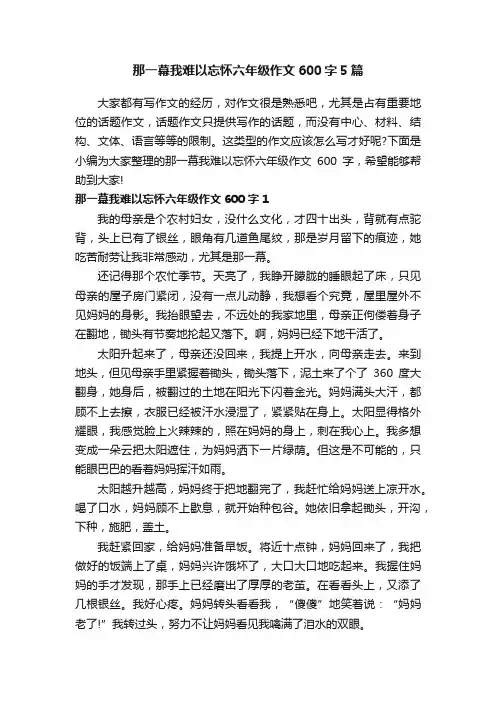 那一幕我难以忘怀六年级作文600字5篇