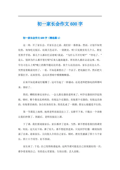 初一家长会作文600字