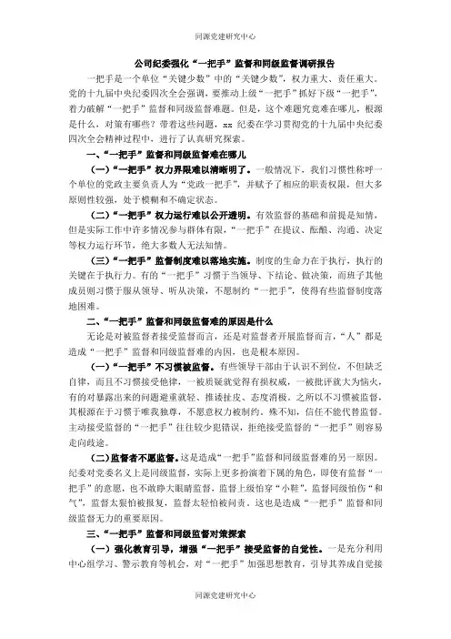 公司纪委强化“一把手”监督和同级监督调研报告