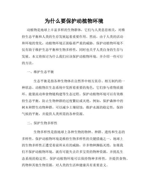 为什么要保护动植物环境